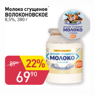 Акция - МОЛОКО СГУЩЕНОЕ ВОЛОКОНОВСКОЕ 8,5%