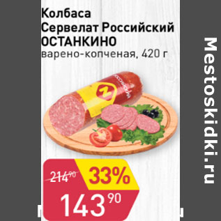 Акция - КОЛБАСА СЕРВЕЛАТ РОССИЙСКИЙ ОСТАНКИНО