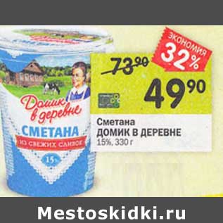 Акция - Сметана Домик в деревне 15%