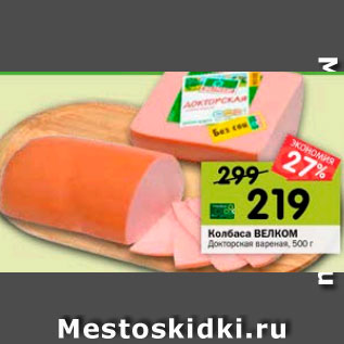 Акция - Колбаса Велком докторская вареная