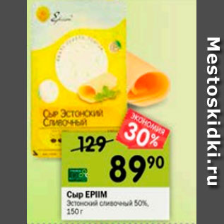 Акция - сыр EPIIM Эстонский сливочный 50%