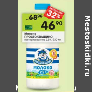 Акция - Молоко Простоквашино пастеризованное 2,5%