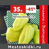 Виктория Акции - Перец
Ласточка зеленый, 1 кг