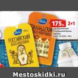 Магазин:Виктория,Скидка:Сыр Российский/
голландский Валио,
нарезка,
жирн. 45-50%, 140 г