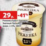 Магазин:Виктория,Скидка:Ряженка Брест-Литовск
Знатный Продукт,
жирн. 2.5%, 380 г