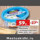 Магазин:Виктория,Скидка:Сыр Хохланд
творожный,
с зеленью/сливочный,
жирн. 60%, 140 г