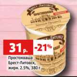 Магазин:Виктория,Скидка:Простокваша
Брест-Литовск,
жирн. 2.5%, 380 г