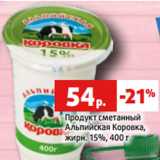 Магазин:Виктория,Скидка:Продукт сметанный
Альпийская Коровка,
жирн. 15%, 400 г