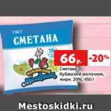 Магазин:Виктория,Скидка:Сметана
Кубанский молочник,
жирн. 20%, 450 г