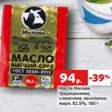 Магазин:Виктория,Скидка:Масло Милава
Традиционное,
сливочное, несоленое,
жирн. 82.5%, 180 г