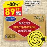 Магазин:Дикси,Скидка:Масло сливочное Крестьянское Экомилк ГОСТ 72,5%