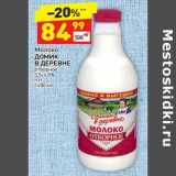 Магазин:Дикси,Скидка:Молоко Домик в деревне отборное 3,5-4,5% 