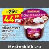 Магазин:Дикси,Скидка:Пудинг Grand Dessert Ehrmann молочный 4,7-5,2%