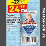 Магазин:Дикси,Скидка:Сырок творожный Советские традиции ваниль глазированный 26%