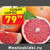 Магазин:Дикси,Скидка:Грейпфрут 