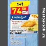 Магазин:Дикси,Скидка:Куриные грудки Сытоедов в тесте с картофельным пюре 