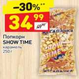 Магазин:Дикси,Скидка:Попкорн Show Time карамель