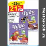 Магазин:Дикси,Скидка:Молочный коктейль Чудо детки 2,5-3,2%