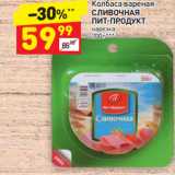 Магазин:Дикси,Скидка:Колбаса вареная 
СЛИВОЧНАЯ 
ПИТ-ПРОДУКТ  нарезка