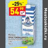 Магазин:Дикси,Скидка:Молоко
ПРОСТОКВАШИНО ультра пастеризованное 
2,5%