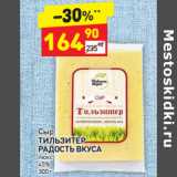 Магазин:Дикси,Скидка:Сыр Тильзитер Радость вкуса люкс 45%