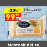 Магазин:Дикси,Скидка:Сыр
Д / РОМАНОВ ЛУГ 
сливочный 
50%