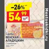 Магазин:Дикси,Скидка:Сдоба Венская Аладушкин с лимоном 