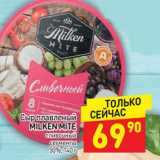 Магазин:Дикси,Скидка:Сыр плавленый Milken Mite сливочный сегменты 50%