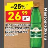 Магазин:Дикси,Скидка:Вода минеральная Ессентуки №17/ №4