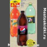 Магазин:Дикси,Скидка:Напиток б/а 7 Up / Mirinda / Pepsi /Pepsi wild cherry 