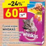 Магазин:Дикси,Скидка:Сухой корм Whiskas