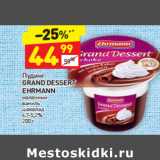 Магазин:Дикси,Скидка:Пудинг Grand Dessert Ehrmann молочный 4,7-5,2%