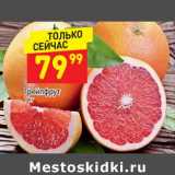 Магазин:Дикси,Скидка:Грейпфрут 