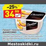 Магазин:Дикси,Скидка:Продукт творожный Даниссимо 5,4-7,2%