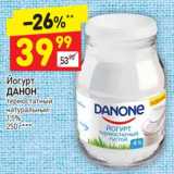 Магазин:Дикси,Скидка:Йогурт Данон термостатный натуральный 1,5%