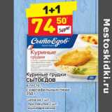 Магазин:Дикси,Скидка:Куриные грудки Сытоедов в тесте с картофельным пюре 