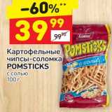 Магазин:Дикси,Скидка:Картофельные чипсы-соломка Pomsticks 
