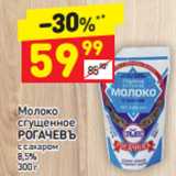 Магазин:Дикси,Скидка:Молоко сгущенное Рогачевъ с сахаром 8,5%