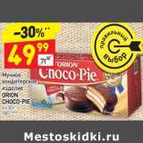 Магазин:Дикси,Скидка:Мучное кондитерское изделие Orion Choco-Pie 