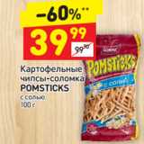 Магазин:Дикси,Скидка:Картофельные чипсы-соломка Pomsticks 