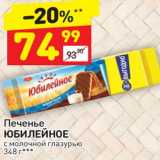 Магазин:Дикси,Скидка:Печенье Юбилейное с молочной глазурью