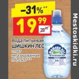 Магазин:Дикси,Скидка:Вода питьевая Шишкин лес спорт негаз.