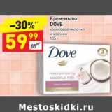 Магазин:Дикси,Скидка:Крем-мыло Dove 