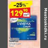 Магазин:Дикси,Скидка:Тампоны Tampax compak super 