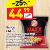 Магазин:Дикси,Скидка:Чипсы Lay`s 