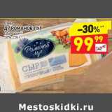 Магазин:Дикси,Скидка:Сыр д/Романов луг сливочный 50%