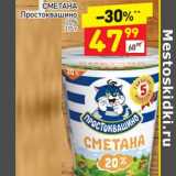 Магазин:Дикси,Скидка:СМЕТАНА
Простоквашино 
20%