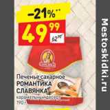 Магазин:Дикси,Скидка:Печенье сахарное Романтика Славянка 