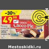 Магазин:Дикси,Скидка:Мучное кондитерское изделие Orion Choco-Pie 