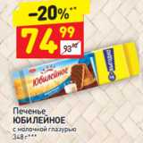 Магазин:Дикси,Скидка:Печенье Юбилейное с молочной глазурью